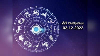 Horoscope Today Dec 2nd ఈరోజు మీనరాశి వారికి రాజయోగం.. మిగిలిన రాశుల వారి ఫలితాలెలా ఉన్నాయంటే...!