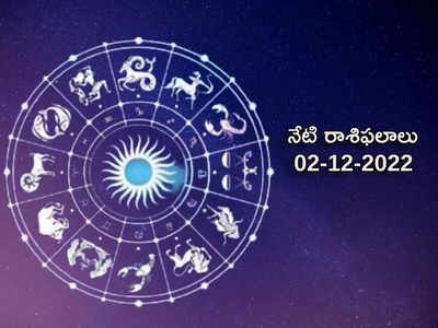 Horoscope Today Dec 2nd ఈరోజు మీనరాశి వారికి రాజయోగం.. మిగిలిన రాశుల వారి ఫలితాలెలా ఉన్నాయంటే...!