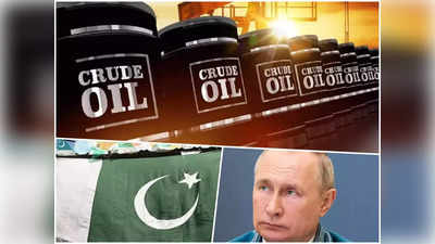 सस्ता तेल लेने रूस गया था पाकिस्तान, सोचा भारत की तरह मिल जाएगी छूट, देखिए क्या हुआ