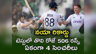 PAK vs ENG: ఇదేం కొట్టుడు.. అది టెస్ట్ మ్యాచ్ అని గుర్తుచేయండ్రా!