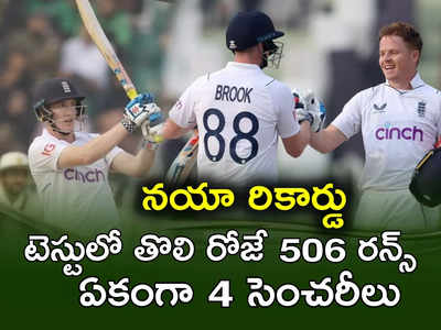 PAK vs ENG: ఇదేం కొట్టుడు.. అది టెస్ట్ మ్యాచ్ అని గుర్తుచేయండ్రా!