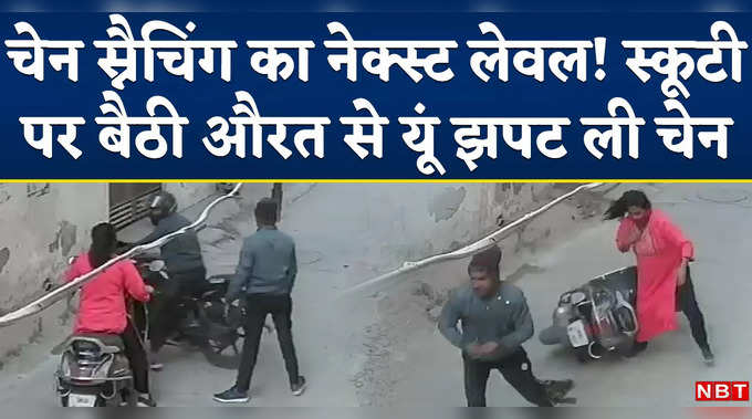 Kanpur Chain Snatching Viral Video: स्कूटी से जा रही महिला के आगे अचानक रोक दी बाइक, रास्ता किया ब्लॉक और झपट ली चेन