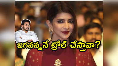 మంచు లక్ష్మిపై వైసీపీ ఫ్యాన్స్ ఫైర్.. అయ్యో ఇలా బుక్కయ్యారా!