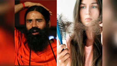 Hair Fall Solution : ८ दिवसात केसांचं गळणं होईल कमी,घनदाट केसांसाठी  Baba Ramdev नी सांगितले खास उपाय