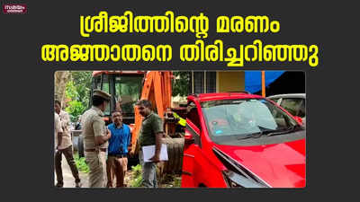 ശ്രീജിത്തിന്റെ മരണം; ഒളിവിൽ കഴിയുന്ന അജ്ഞാതനെ തിരിച്ചറിഞ്ഞു