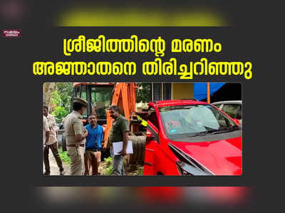 ശ്രീജിത്തിന്റെ മരണം; ഒളിവിൽ കഴിയുന്ന അജ്ഞാതനെ തിരിച്ചറിഞ്ഞു