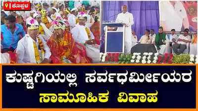 ಕುಷ್ಟಗಿಯಲ್ಲಿ ಸರ್ವಧರ್ಮೀಯರ ಸಾಮೂಹಿಕ ವಿವಾಹ: ವೈವಾಹಿಕ ಜೀವನಕ್ಕೆ ಕಾಲಿಟ್ಟ 30 ಜೋಡಿ