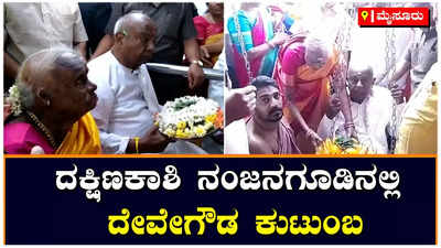 Hd Devegowda: ನಂಜನಗೂಡಲ್ಲಿ ಎಚ್‌.ಡಿ.ದೇವೇಗೌಡ ವಿಶೇಷ ಪೂಜೆ , ಮುಂದಿನ ತಿಂಗಳಿಂದ ಪ್ರಚಾರಕ್ಕೆ ಧುಮುಕುವ ಭರವಸೆ