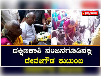 Hd Devegowda: ನಂಜನಗೂಡಲ್ಲಿ ಎಚ್‌.ಡಿ.ದೇವೇಗೌಡ ವಿಶೇಷ ಪೂಜೆ , ಮುಂದಿನ ತಿಂಗಳಿಂದ ಪ್ರಚಾರಕ್ಕೆ ಧುಮುಕುವ ಭರವಸೆ