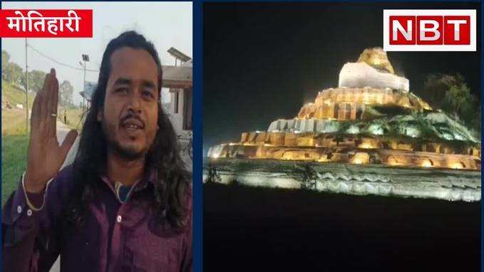 मोतिहारी : जगमग हुआ दुनिया का सबसे ऊंचा केसरिया बौद्ध स्तूप, भारत को G-20 की अध्यक्षता मिलने पर खुशी, Watch Video