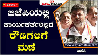 Kalaburagi | ಬಿಜೆಪಿಯಲ್ಲಿ ಕಾರ್ಯಕರ್ತರಿಲ್ಲದೆ ರೌಡಿಗಳಿಗೆ ಮಣೆ: ಡಿ.ಕೆ.ಶಿವಕುಮಾರ್‌ ಟೀಕೆ