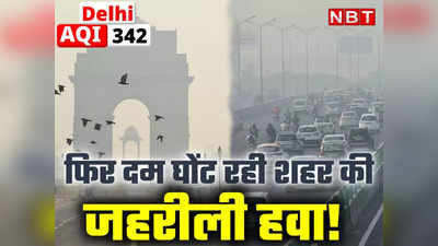 जहरीली हवाओं से फिर घुट रहा दम! प्रदूषण बेहद खराब स्तर पर, जानें अगले 6 दिन कैसी रहेगी दिल्ली की हवा