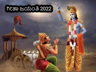 Gita Jayanti 2022 : ಭಗವದ್ಗೀತೆಯ ಈ 5 ನುಡಿಗಳೇ ನಿಮ್ಮೆಲ್ಲಾ ಸಮಸ್ಯೆಗಳಿಗೆ ಅದ್ಭುತ ಪರಿಹಾರ..! 