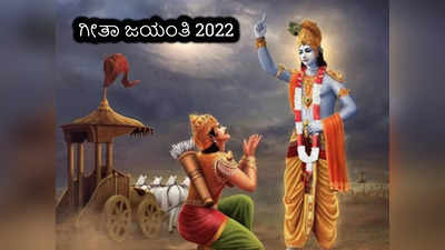 Gita Jayanti 2022 : ಭಗವದ್ಗೀತೆಯ ಈ 5 ನುಡಿಗಳೇ ನಿಮ್ಮೆಲ್ಲಾ ಸಮಸ್ಯೆಗಳಿಗೆ ಅದ್ಭುತ ಪರಿಹಾರ..! 