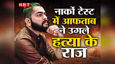 श्रद्धा मुझे छोड़कर जाने की धमकी दे रही थी इसलिए मार डाला, जानें नार्को टेस्ट में आफताब ने और क्या उगले राज