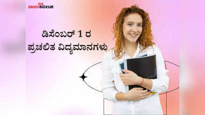 ತಡೆರಹಿತ ವಿಮಾನ ಪ್ರಯಾಣಕ್ಕಾಗಿ ಡಿಜಿಯಾತ್ರಾ ಸೌಲಭ್ಯ ಆರಂಭ : ಡಿ.1 ರ ಪ್ರಚಲಿತ ವಿದ್ಯಮಾನಗಳು