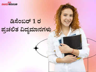 ತಡೆರಹಿತ ವಿಮಾನ ಪ್ರಯಾಣಕ್ಕಾಗಿ ಡಿಜಿಯಾತ್ರಾ ಸೌಲಭ್ಯ ಆರಂಭ : ಡಿ.1 ರ ಪ್ರಚಲಿತ ವಿದ್ಯಮಾನಗಳು