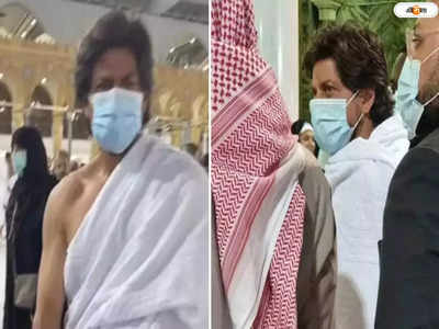 Shah Rukh Khan Umrah : ডাঙ্কির শ্যুট শেষে মক্কায় শাহরুখ, কিং-কে ভিন্ন রূপে দেখে মুগ্ধ ফ্যানেরা