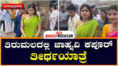 Janhavi Kapoor: ತಿರುಮಲದಲ್ಲಿ ದೇವಾಲಯಗಳಿಗೆ ಭೇಟಿ ನೀಡಿದ ಬಾಲಿವುಡ್‌ ನಟಿ ಜಾಹ್ನವಿ ಕಪೂರ್‌