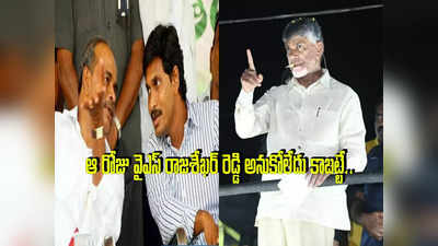 Ys Rajasekhar Reddyపై చంద్రబాబు పొగడ్తలు.. జగన్‌ను ప్రస్తావిస్తూ ఆసక్తికర వ్యాఖ్యలు