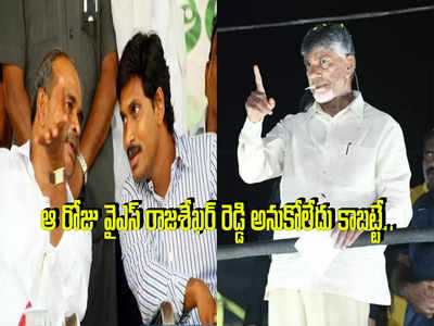 Ys Rajasekhar Reddyపై చంద్రబాబు పొగడ్తలు.. జగన్‌ను ప్రస్తావిస్తూ ఆసక్తికర వ్యాఖ్యలు