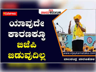 Belagavi| ನಾನು, ರಮೇಶ ಜಾರಕಿಹೊಳಿ ಬಿಜೆಪಿಯಿಂದಲೇ ಮುಂದಿನ ಚುನಾವಣೆಯಲ್ಲಿ ಸ್ಪರ್ಧೆ:  ಬಾಲಚಂದ್ರ ಜಾರಕಿಹೊಳಿ