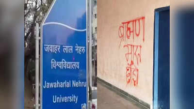 JNU News: जेएनयू की दीवारों पर रात के अंधेरे में किसने पोत दिया जाति का जहर? मचा संग्राम
