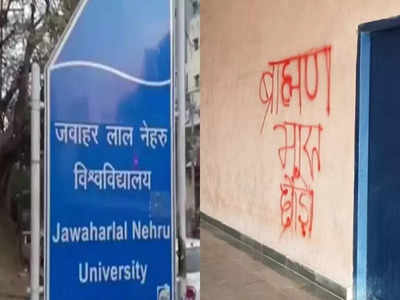 JNU News: जेएनयू की दीवारों पर रात के अंधेरे में किसने पोत दिया जाति का जहर? मचा संग्राम