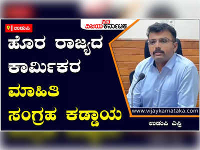 Udupi SP Hakay Akshay Machhindra: ಹೊರ ರಾಜ್ಯದಿಂದ ಬರುವ ಕಾರ್ಮಿಕರ ಮಾಹಿತಿ ಸಂಗ್ರಹ ಕಡ್ಡಾಯ