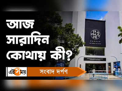 Kolkata News : আজ সারাদিন কোথায় কী?