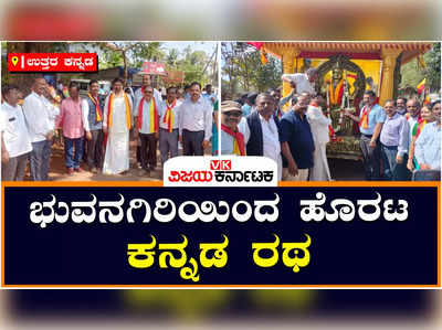 Kannada Chariot: ಸಾಹಿತ್ಯ ಸಮ್ಮೇಳನದ ಪ್ರಚಾರದ ಕನ್ನಡ ರಥ: ಸಿದ್ಧಾಪುರ ಭುವನಗಿರಿಯಲ್ಲಿ ವಿದ್ಯುಕ್ತ ಚಾಲನೆ