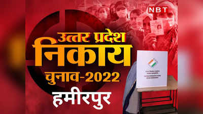 UP Nikay Chunav 2022: हमीरपुर में निकायों की आरक्षण सूची जारी, चुनाव से पहले ही गड़बड़ाए समीकरण, देखिए पूरी लिस्ट