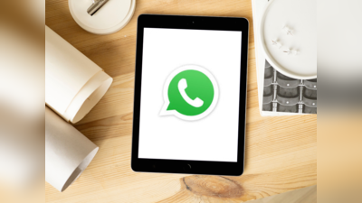 एक ही WhatsApp नंबर से दो जगह कर पाएंगे चैटिंग, लंबे समय से था इस फीचर का इंतजार