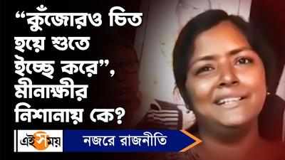 Minakshi Mukherjee: “কুঁজোরও চিত হয়ে শুতে ইচ্ছে করে”, মীনাক্ষীর নিশানায় কে