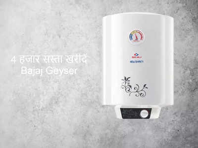 BAJAJ 15L Water Geyser खरीदें 4 हजार सस्ता, मिलेगी 5 साल की वारंटी