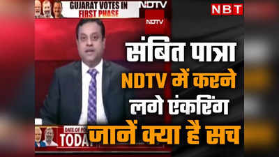 फैक्ट चेक : रवीश के इस्तीफे के बाद NDTV में एंकरिंग करने लगे संबित पात्रा? जानिए वायरल वीडियो की हकीकत