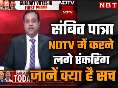 फैक्ट चेक : रवीश के इस्तीफे के बाद NDTV में एंकरिंग करने लगे संबित पात्रा? जानिए वायरल वीडियो की हकीकत