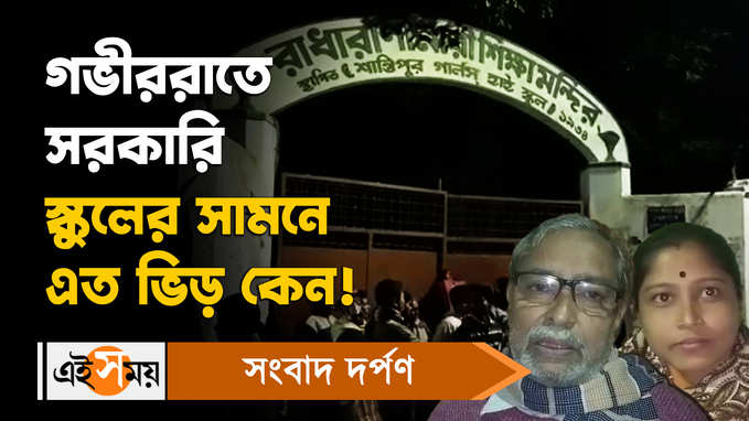 Shantipur News: গভীররাতে সরকারি স্কুলের সামনে! এত ভিড় কেন