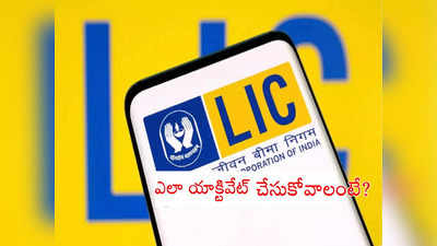 LIC: ఎల్‌ఐసీ గుడ్‌న్యూస్.. ఇక వాట్సాప్‌లోనే అన్ని సేవలు.. ఇలా అన్నీ చిటికెలోనే.. 