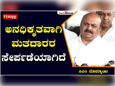 CM Basavaraj Bommai: ಚುನಾವಣೆ ಮತದಾರರ ಪಟ್ಟಿ ವಿವಾದ: ಚುನಾವಣೆ ಆಯೋಗ ಕ್ರಮವಹಿಸಿದೆ- ಸಿಎಂ ಬಸವರಾಜ ಬೊಮ್ಮಾಯಿ