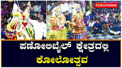 ಮಂಗಳೂರು: ಪಣೋಲಿಬೈಲ್ ಕ್ಷೇತ್ರದಲ್ಲಿ ವಾರ್ಷಿಕ ಕೋಲೋತ್ಸವ ಸಂಭ್ರಮ