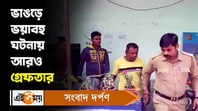 Bhangar News: ভাঙড়ে ভয়াবহ ঘটনায় আরও গ্রেফতার