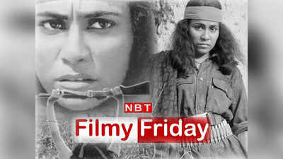 Filmy Friday: बैंडिट क्वीन में सीमा बिस्वास ने उतारे थे पूरे कपड़े? जानिए बीच गांव में कैसे शूट हुआ वो सीन