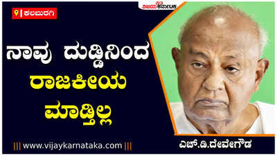 ಜನಗಳ ಮನಸ್ಸಿಗೆ ನಾಟುವಂತಹ ಕಾರ್ಯಕ್ರಮಗಳನ್ನು ರೂಪಿಸುತ್ತಿದ್ದೇವೆ, ದುಡ್ಡಿನಿಂದ ರಾಜಕೀಯ ಮಾಡ್ತಿಲ್ಲ: ಎಚ್‌.ಡಿ.ದೇವೇಗೌಡ