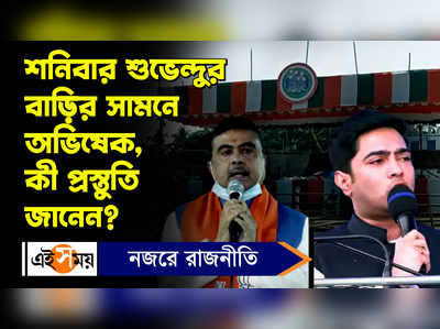 Abhishek Banerjee: শনিবার শুভেন্দুর বাড়ির সামনে অভিষেক, কী প্রস্তুতি জানেন?