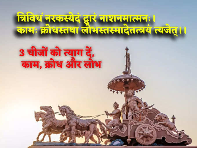 श्रीभगवद्गीता ज्ञान इन चीजों का करें त्याग