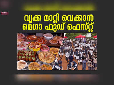 പൂർവവിദ്യാർത്ഥിയുടെ വൃക്ക മാറ്റി വെക്കാൻ ഫണ്ട് സമാഹരണത്തിനായി മെഗാ ഫുഡ് ഫെസ്റ്റ്