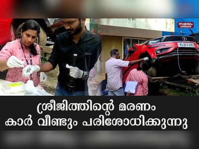 ശ്രീജിത്തിന്‍റെ മരണം; സയന്‍റിഫിക് സംഘം കാറിൽ വീണ്ടും പരിശോധന നടത്തി