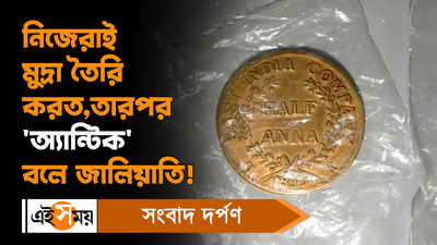 Bardhaman News: নিজেরাই মুদ্রা তৈরি করত, তারপর অ্যান্টিক বলে জালিয়াতি!