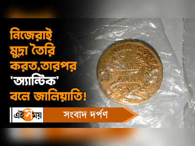 Bardhaman News: নিজেরাই মুদ্রা তৈরি করত, তারপর অ্যান্টিক বলে জালিয়াতি!